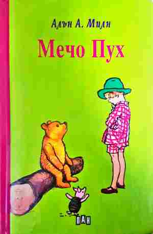 Мечо Пух (2169)