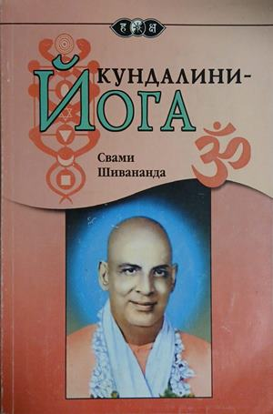 Кундалини - Йога - Свами Шивананда