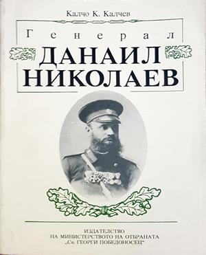 Генерал Данаил Николаев (1623)