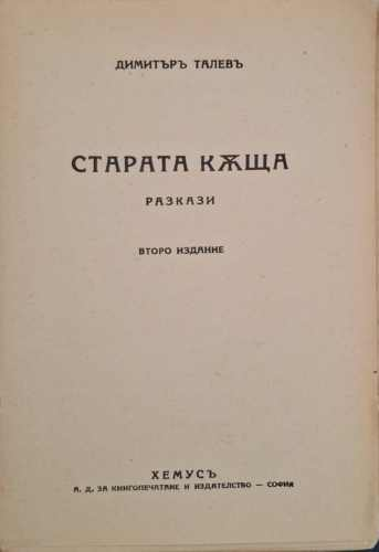Старата къща – титулна страница