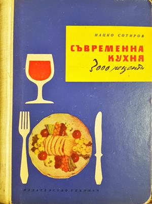 Съвременна кухня (3000 рецепти) (1063)