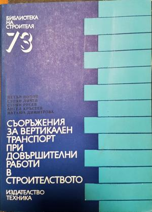 Съоръжения за вертикален транспорт при довършителни работи в строителството (2341)