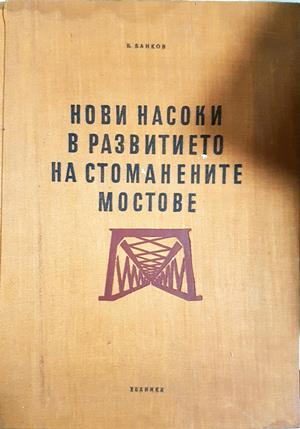 Нови насоки в развитието на стоманените мостове. Детайли на изпълнени мостове (976)