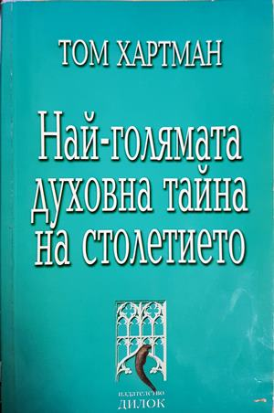 Най-голямата духовна тайна на столетието (5942)