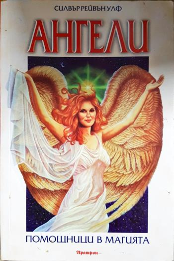 Ангели. Помощници в магията (6099)