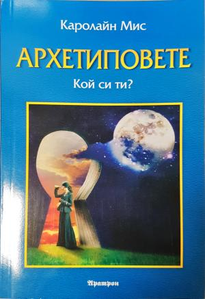 Архетиповете. Кой си ти? - Каролайн Мис (4226)