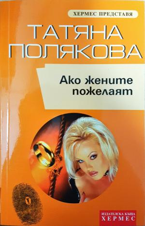 Ако жените пожелаят (5186)