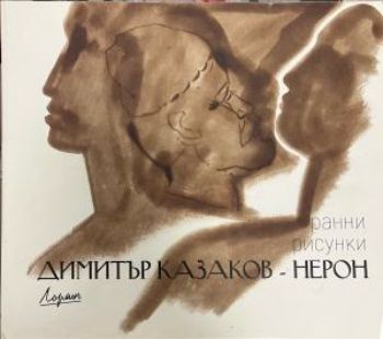 Димитър Казаков-Нерон – корица