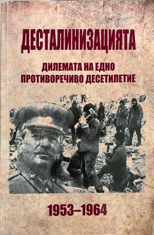 Корица на Десталинизацията 1953-1964: Дилемата на едно противоречиво десетилетие