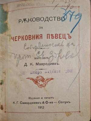 Ръководство за черковния пъвецъ (1111)