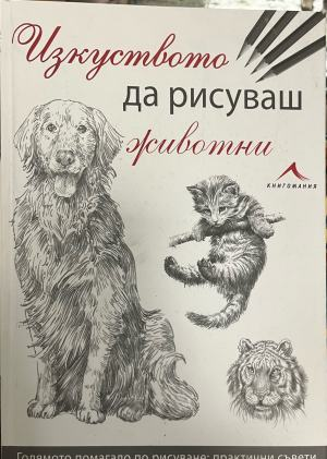 Изкуството да рисуваш животни – корица