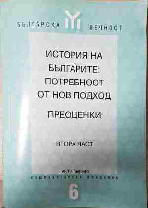 История на българите: Потребност от нов подход. Преоценки. Част 2 (3762)