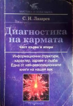 Диагностика на кармата. Част 1-2: Информационни структури, характер, здраве и съдба (6128)