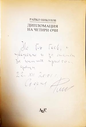 Дипломация на четири очи (3124)