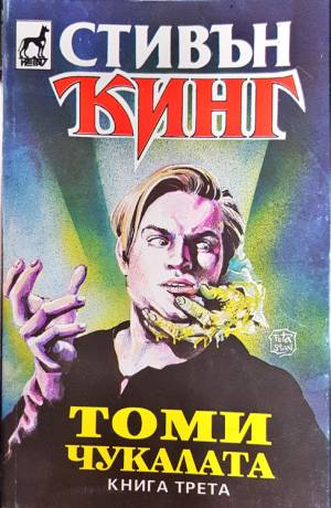 Томи Чукалата. Том 1-3 (5069)