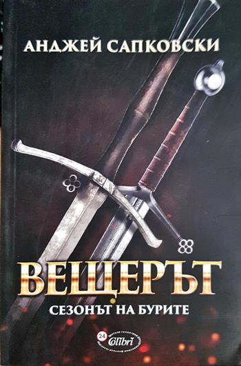 Вещерът: Сезонът на бурите (3218)