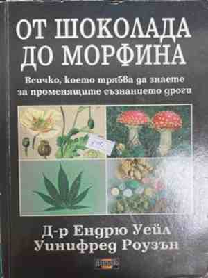 От шоколада до морфина – Уейл, Роузън