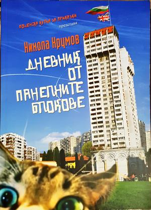 Дневник от панелните блокове (2121)