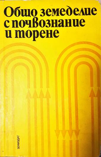 Общо земеделие с почвознание и торене (1170)