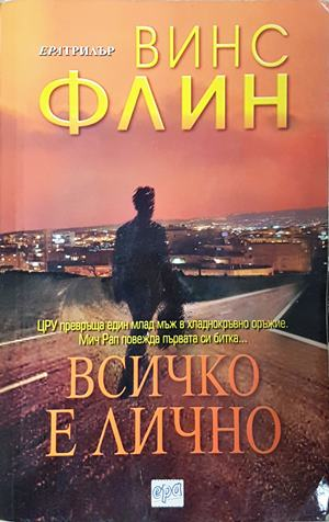 Всичко е лично (5638)