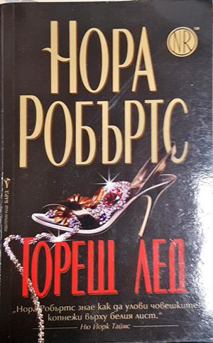 Горещ лед (1983)