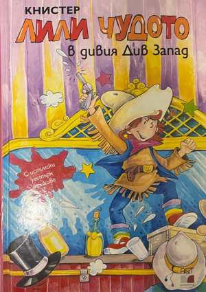 Лили Чудото в дивия Див Запад - Книстер