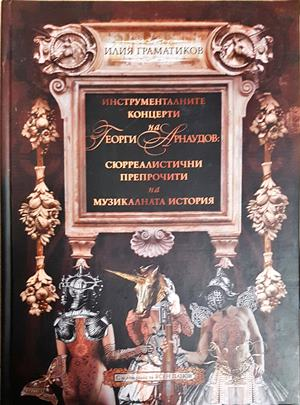 Инструменталните концерти на Георги Арнаудов: сюрреалистични препрочити на музикалната история (3609)