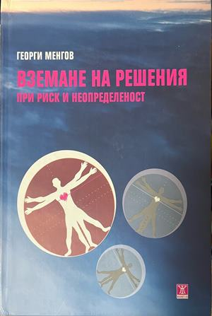 Вземане на решения при риск и неопределеност – Георги Менгов, корица