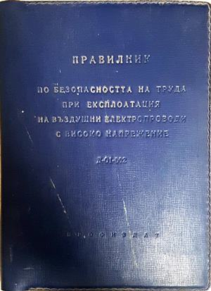 Правилник по безопасността на труда при експлоатация на въздушни електропроводи с високо напрежение Д-01-002 (2573)