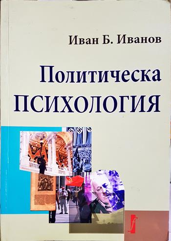 Политическа психология (4410)