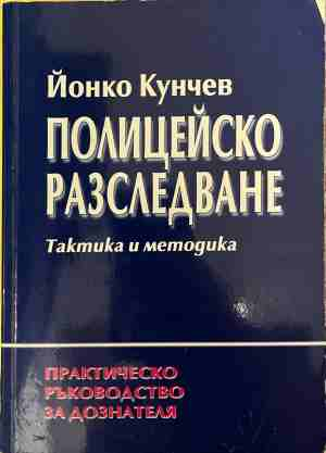 Полицейско разследване - Галина Бакалова