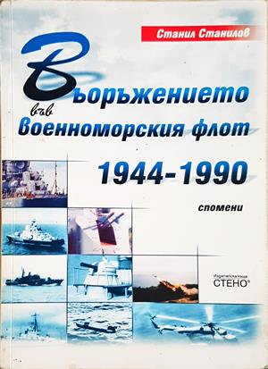 Въоръжението във военноморския флот 1944-1990 (1624)