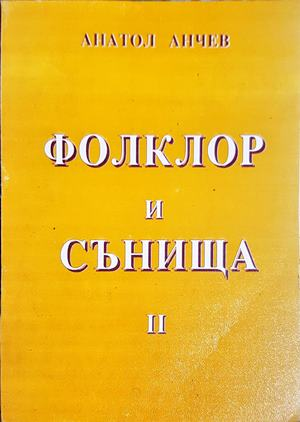 Сънища и фолклор. Част 2 (317)