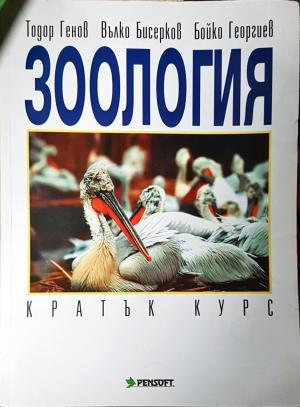 Зоология. Кратък курс (1842)