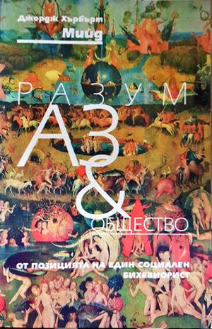 Разум, Аз & Общество - Джордж Хърбърт Мийд