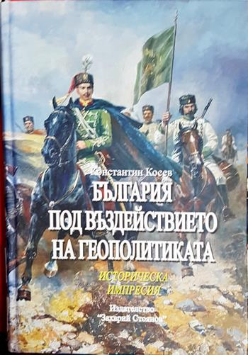 България под въздействието на геополитиката (4142)