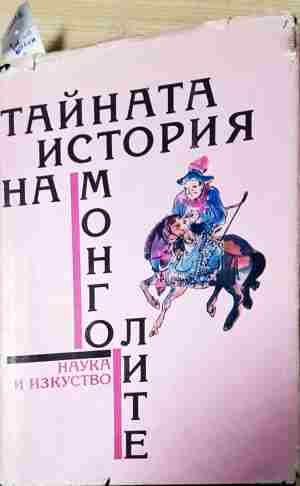 Тайната история на монголите (4088)