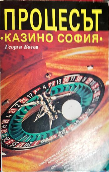 Процесът "Казино София" (2642) (2642)