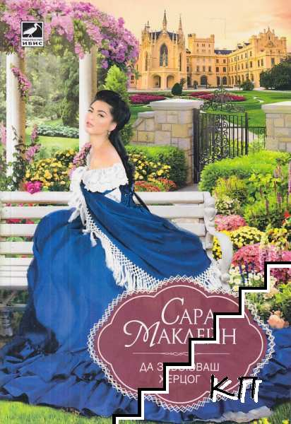 Корица на книгата Да завоюваш херцог от Сара Маклейн