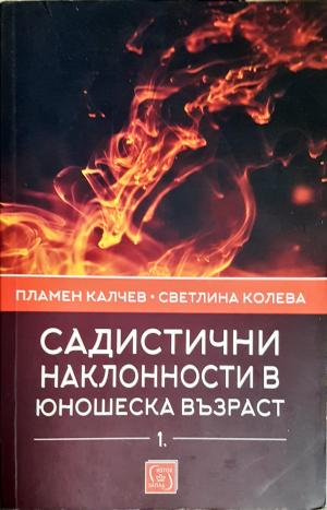 Садистични наклонности в юношеска възраст. Част 1: Скали за оценка (4281)