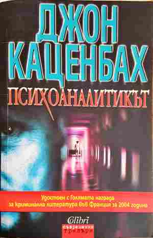 Психоаналитикът - Джон Каценбах