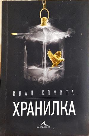 Хранилка - Иван Комита