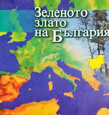 Зеленото злато на България (171)