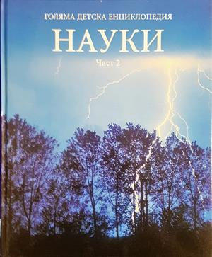 Голяма детска енциклопедия. Том 9: Науки. Част 2 (314)