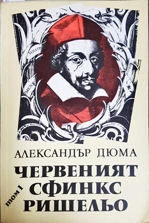 Червеният сфинкс Ришельо. Том 1 (916)