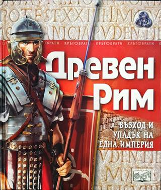 Древен Рим. Възход и упадък на една империя (525)
