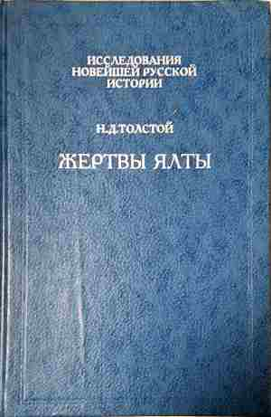Жертвы Ялты (4091)