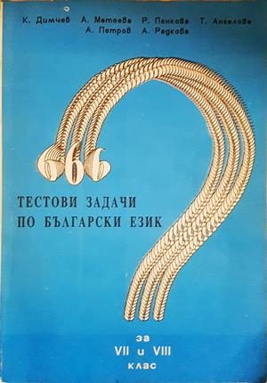 666 тестови задачи по български език за 7.-8. клас (305)