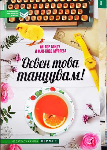 Освен това танцувам! (2002)