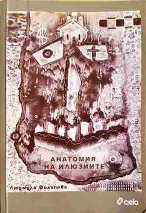 Анатомия на илюзиите (2086)